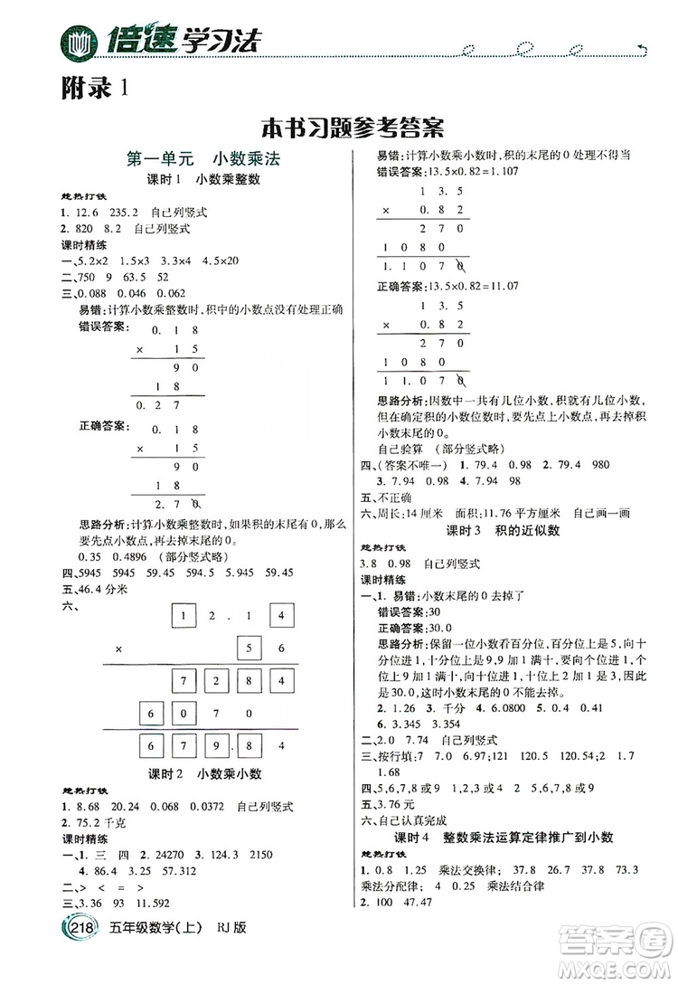 2019倍速學(xué)習(xí)法教材導(dǎo)學(xué)練五年級數(shù)學(xué)人教版上冊答案