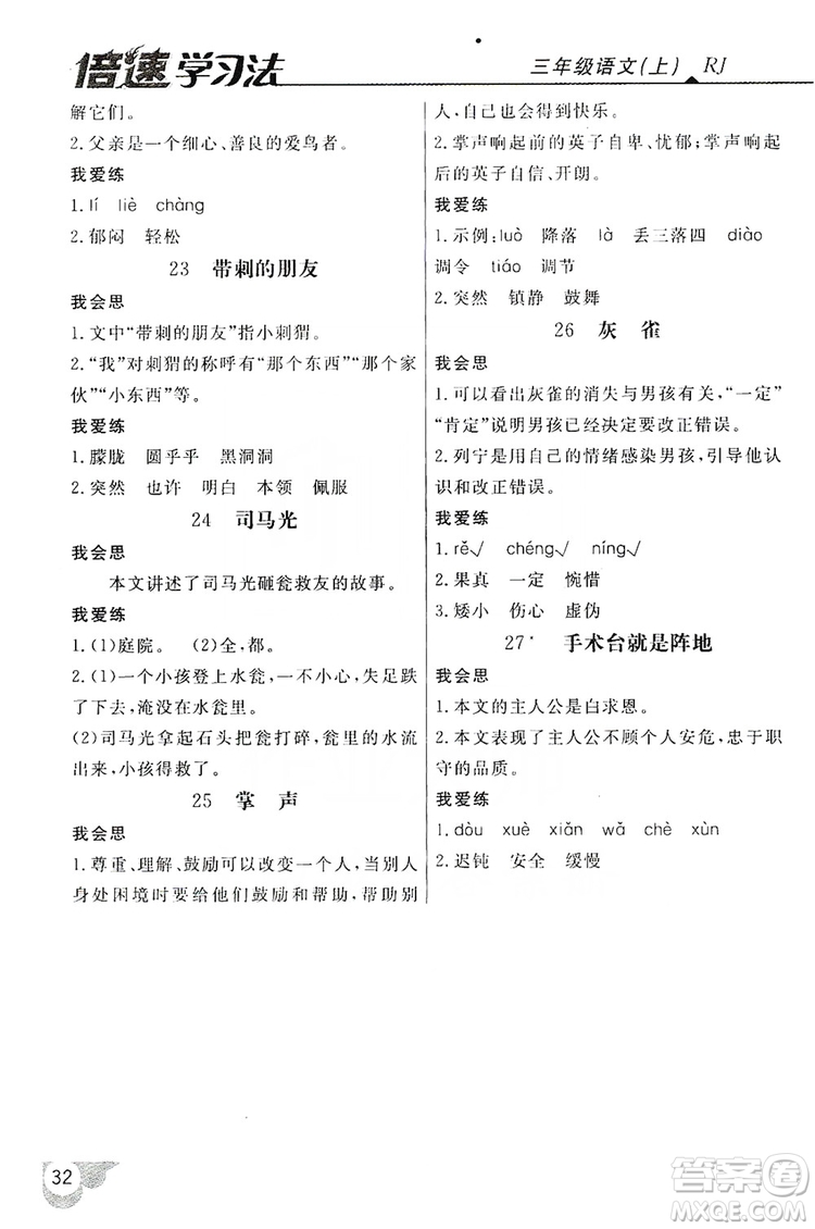 2019倍速學(xué)習(xí)法自主預(yù)習(xí)卡3年級(jí)語(yǔ)文上冊(cè)人教版答案