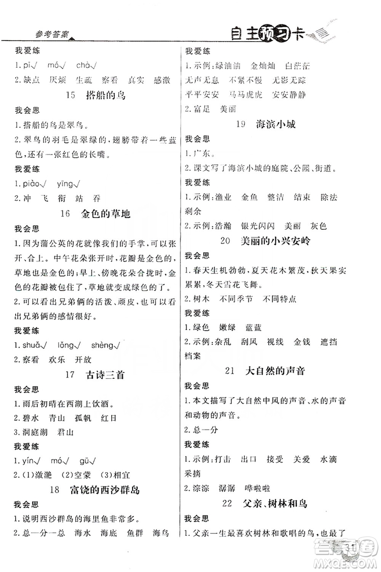 2019倍速學(xué)習(xí)法自主預(yù)習(xí)卡3年級(jí)語(yǔ)文上冊(cè)人教版答案