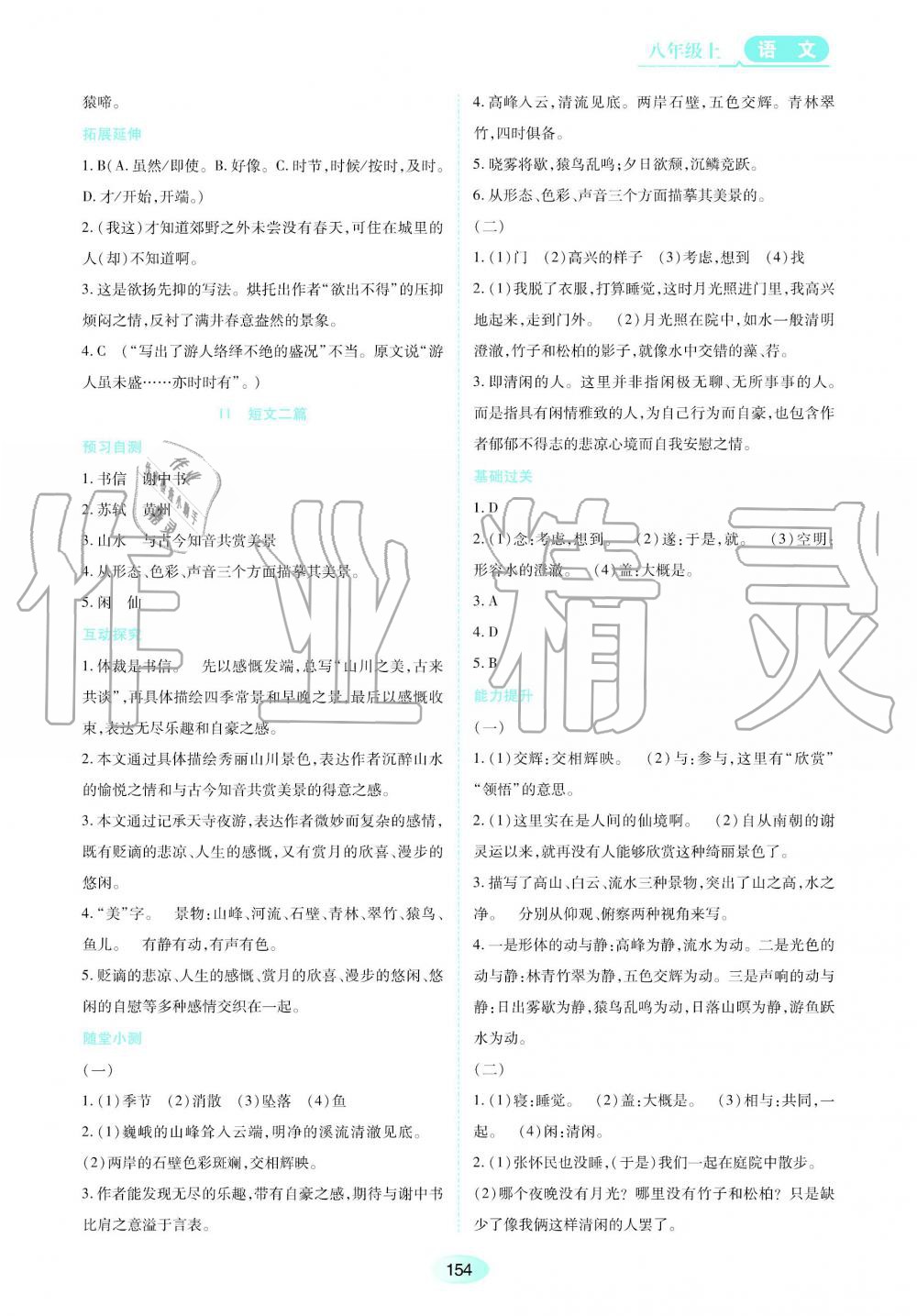 2019秋資源與評價語文八年級上冊人教版參考答案