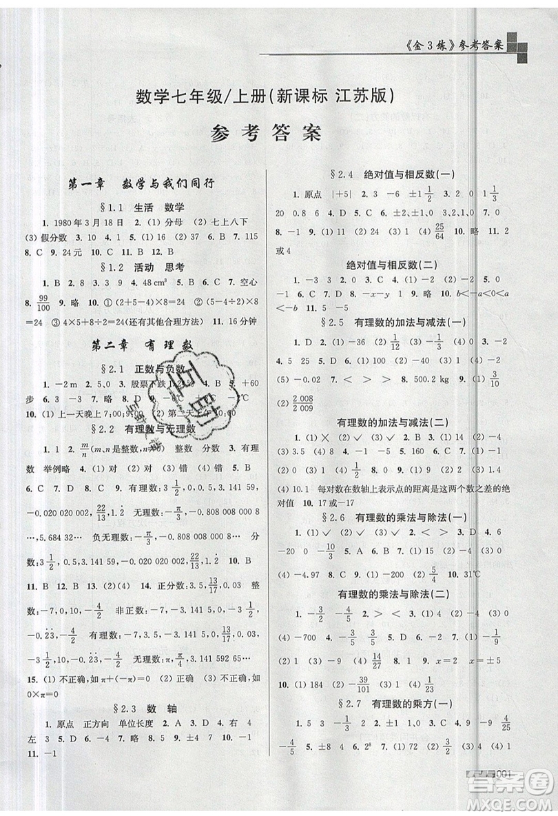 東南大學出版社2019新版金3練數學七年級上冊江蘇版參考答案