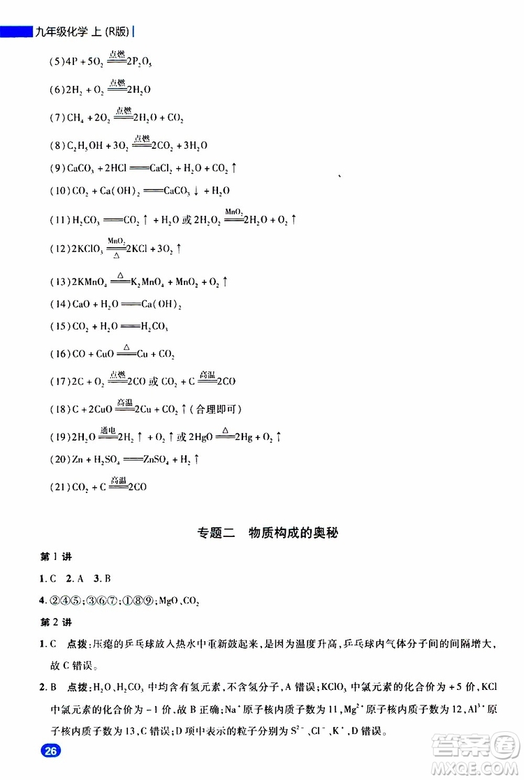 榮德基2019秋典中點急速提分法化學(xué)九年級上R人教版參考答案