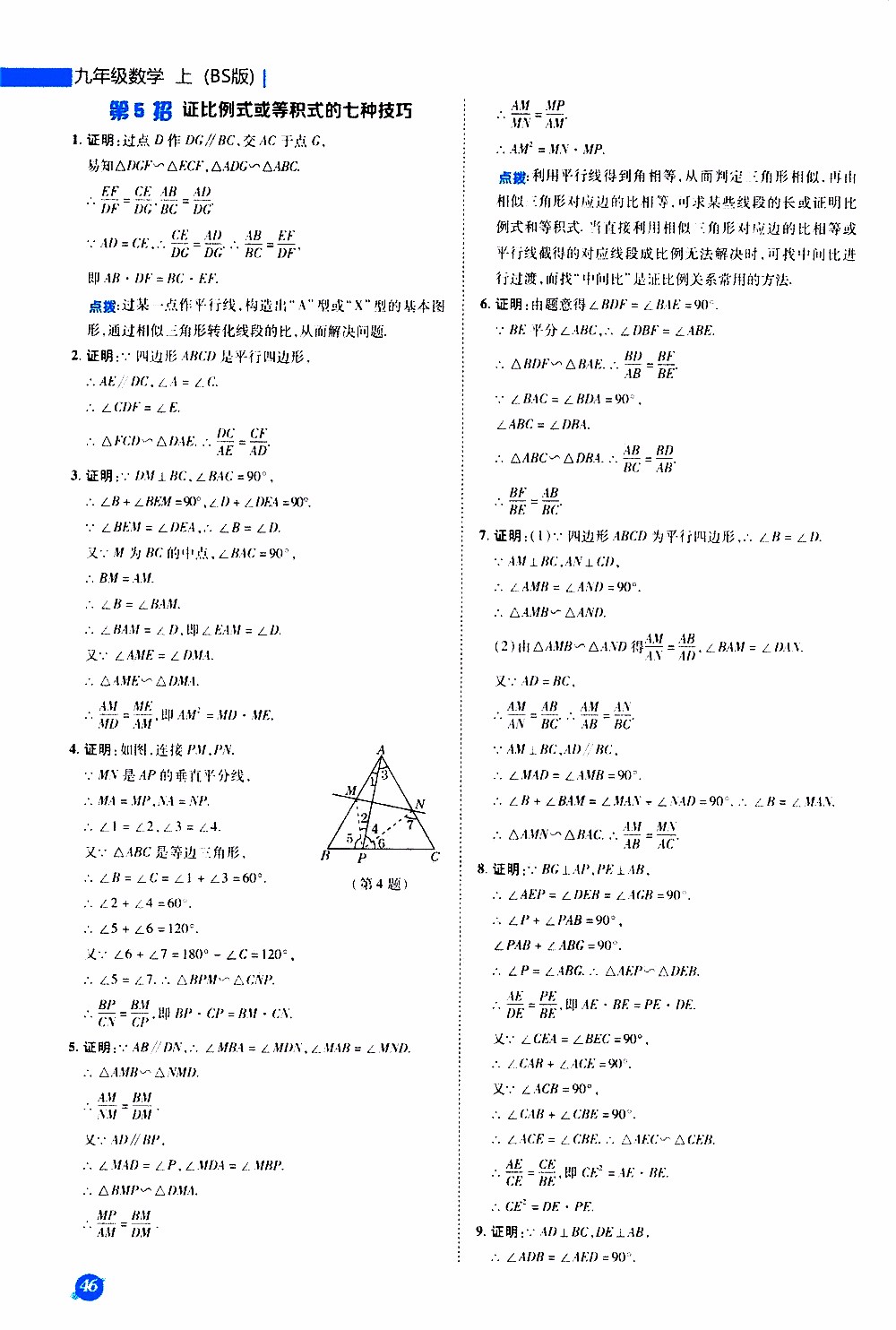 榮德基2019秋典中點(diǎn)急速提分法數(shù)學(xué)九年級(jí)上冊(cè)BS版北師大版參考答案