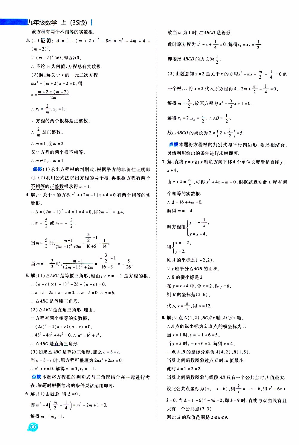 榮德基2019秋典中點(diǎn)急速提分法數(shù)學(xué)九年級(jí)上冊(cè)BS版北師大版參考答案