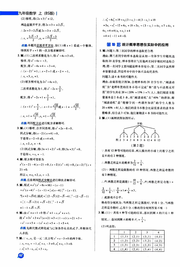 榮德基2019秋典中點(diǎn)急速提分法數(shù)學(xué)九年級(jí)上冊(cè)BS版北師大版參考答案