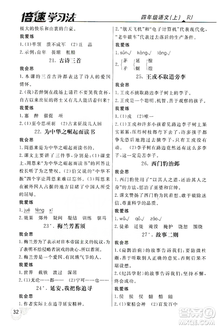 2019倍速學習法自主預習卡4年級語文上冊人教版答案