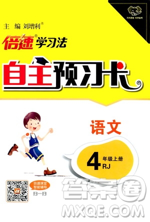 2019倍速學習法自主預習卡4年級語文上冊人教版答案