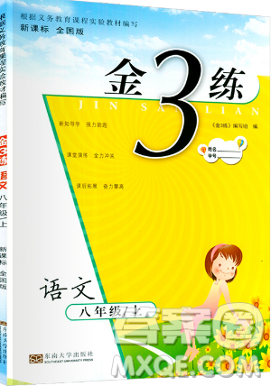 東南大學(xué)出版社2019新版金3練語文八年級(jí)上冊(cè)全國(guó)版參考答案