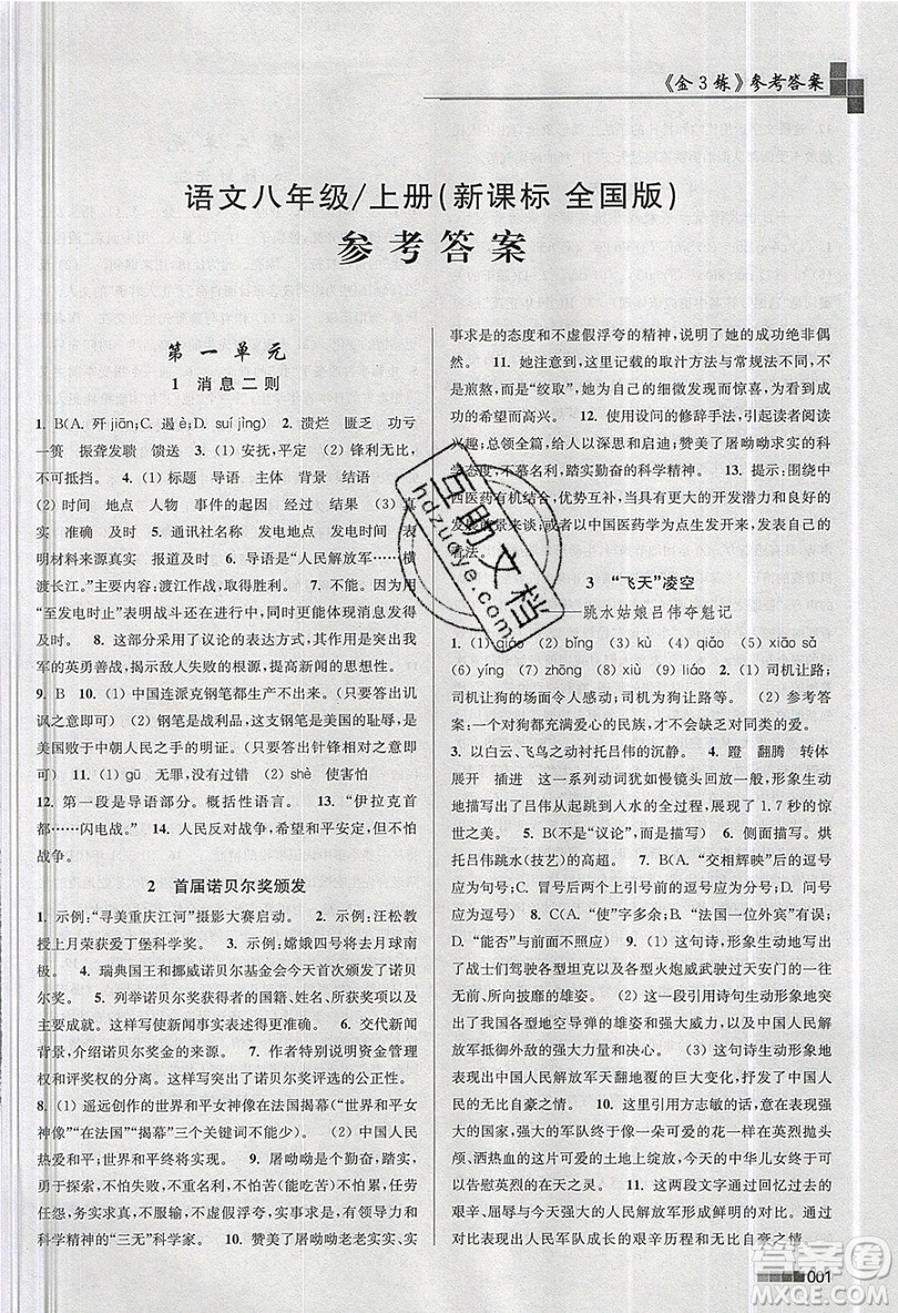 東南大學(xué)出版社2019新版金3練語文八年級(jí)上冊(cè)全國(guó)版參考答案