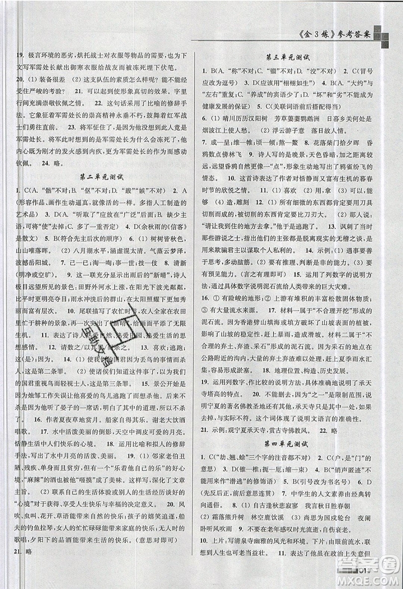 東南大學(xué)出版社2019新版金3練語文八年級(jí)上冊(cè)全國(guó)版參考答案