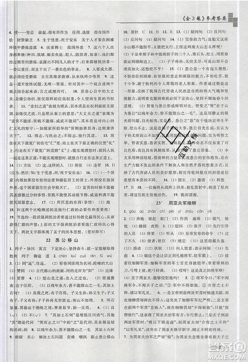 東南大學(xué)出版社2019新版金3練語文八年級(jí)上冊(cè)全國(guó)版參考答案