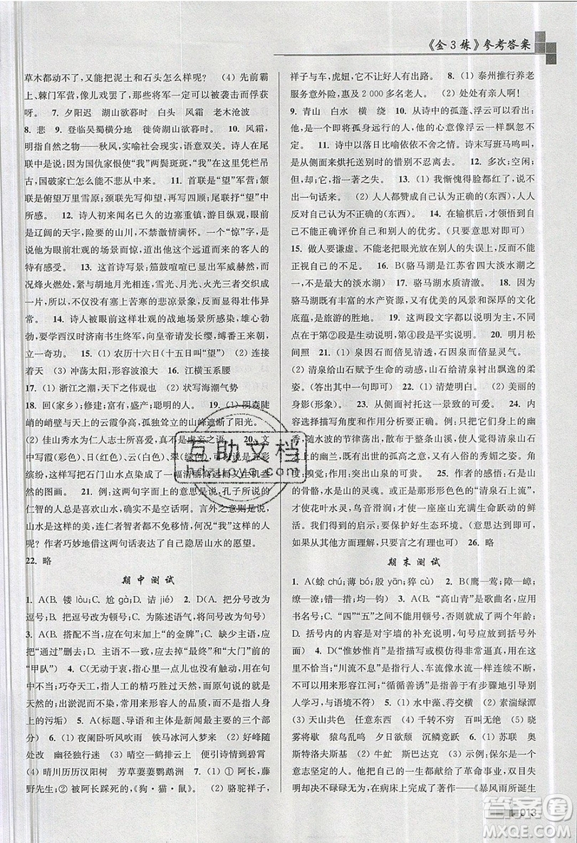 東南大學(xué)出版社2019新版金3練語文八年級(jí)上冊(cè)全國(guó)版參考答案