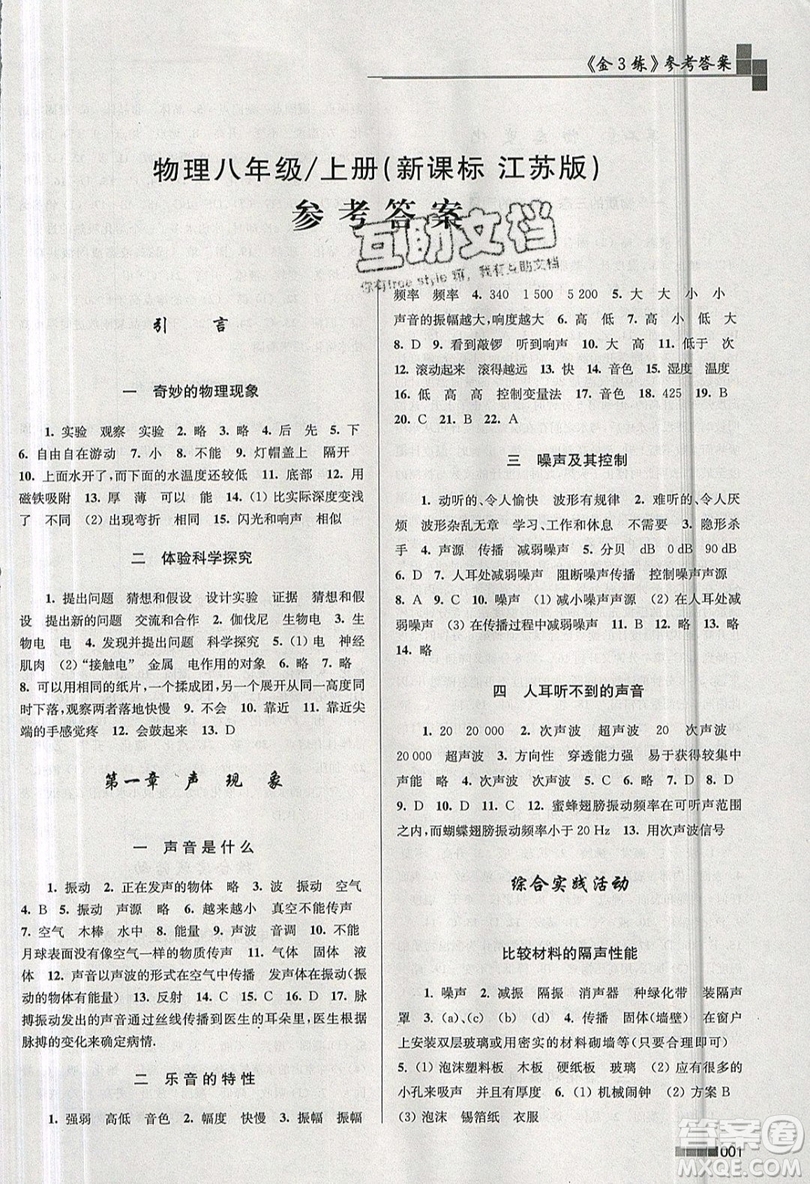 東南大學出版社2019新版金3練物理八年級上冊全國版參考答案