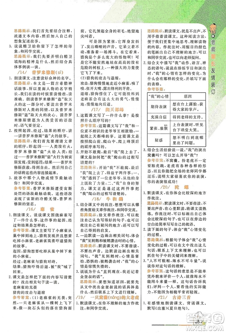 2019倍速學(xué)習(xí)法教材導(dǎo)學(xué)練四年級語文上冊人教版答案