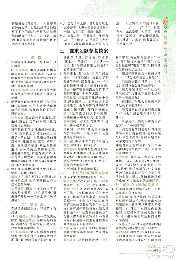 2019倍速學(xué)習(xí)法教材導(dǎo)學(xué)練四年級語文上冊人教版答案