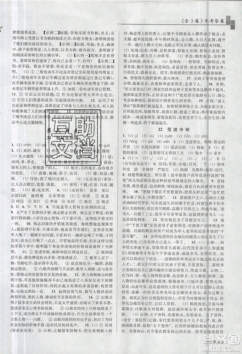 東南大學(xué)出版社2019新版金3練語(yǔ)文九年級(jí)上冊(cè)江蘇版參考答案