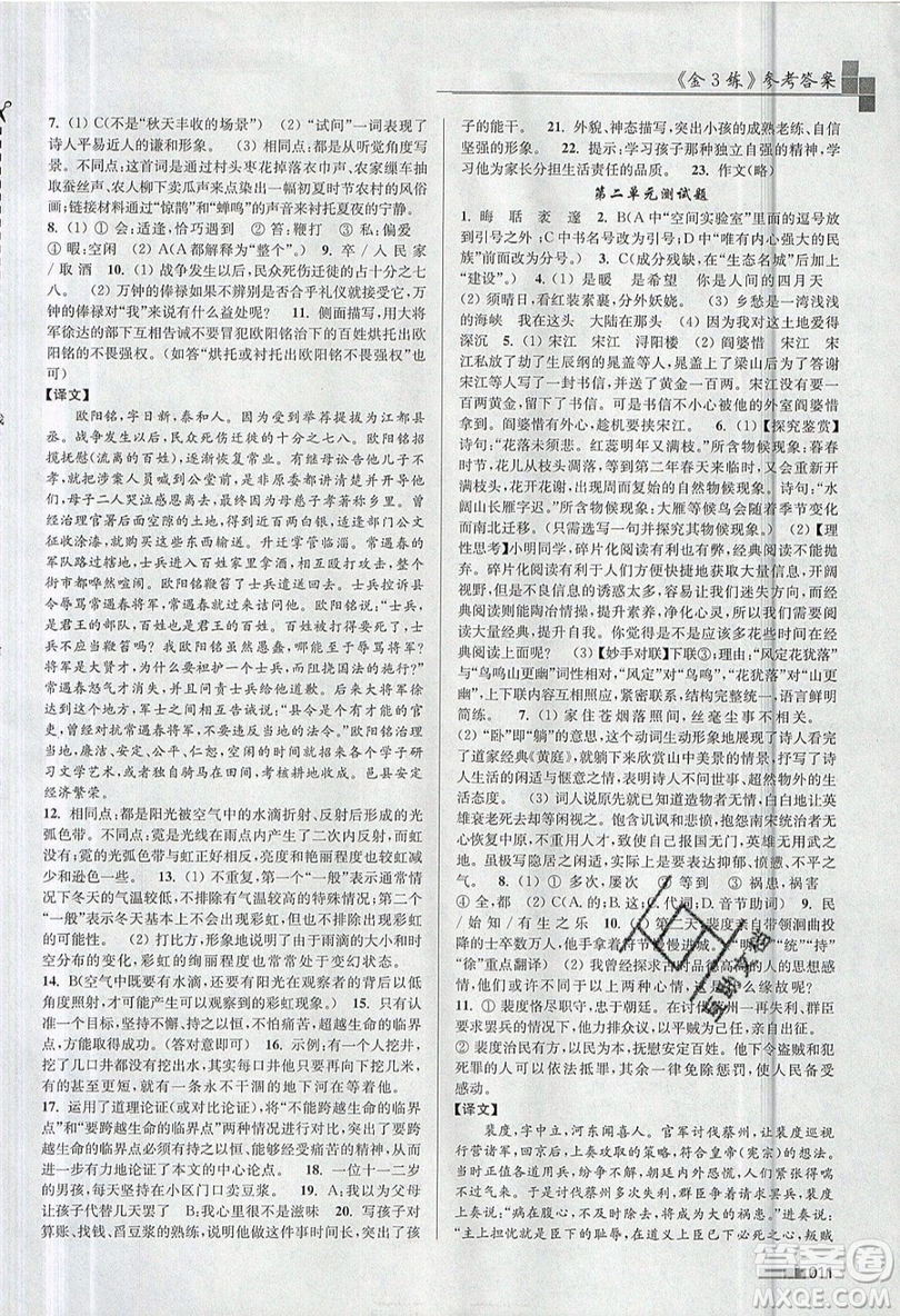 東南大學(xué)出版社2019新版金3練語(yǔ)文九年級(jí)上冊(cè)江蘇版參考答案