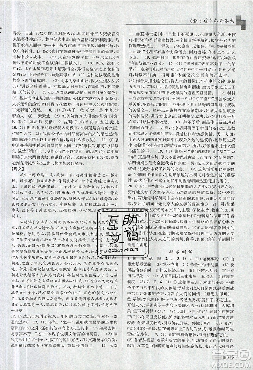 東南大學(xué)出版社2019新版金3練語(yǔ)文九年級(jí)上冊(cè)江蘇版參考答案