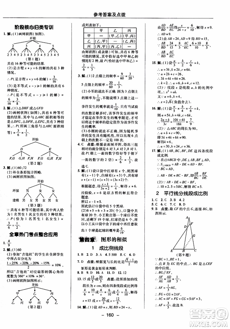 榮德基2019秋典中點(diǎn)綜合應(yīng)用創(chuàng)新題數(shù)學(xué)九年級(jí)上冊(cè)BS版北師大版參考答案