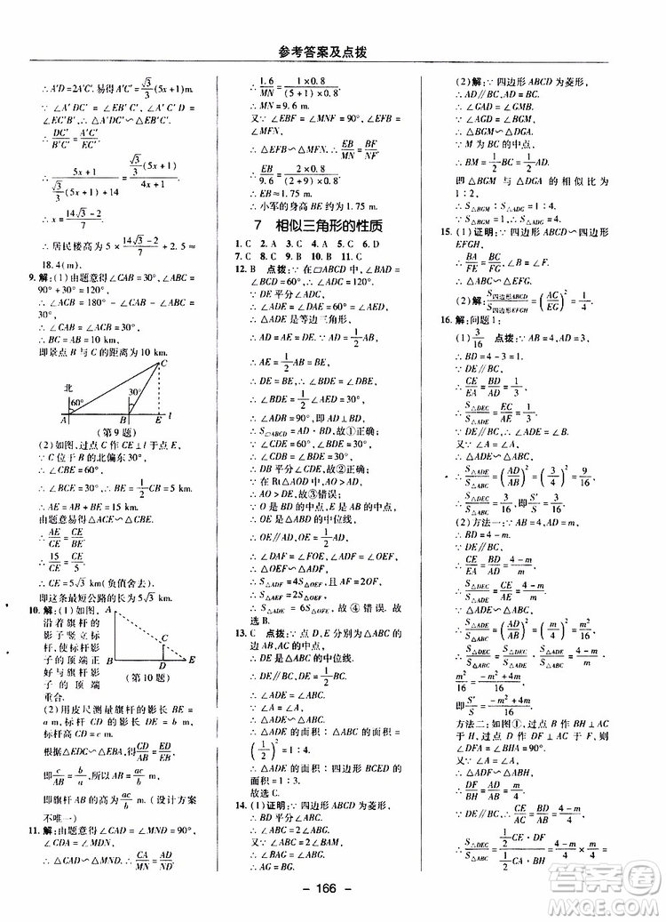 榮德基2019秋典中點(diǎn)綜合應(yīng)用創(chuàng)新題數(shù)學(xué)九年級(jí)上冊(cè)BS版北師大版參考答案