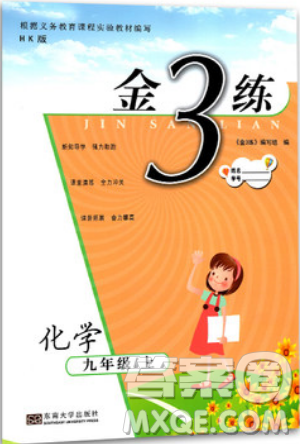 東南大學(xué)出版社2019新版金3練化學(xué)九年級(jí)上冊HK滬科版參考答案