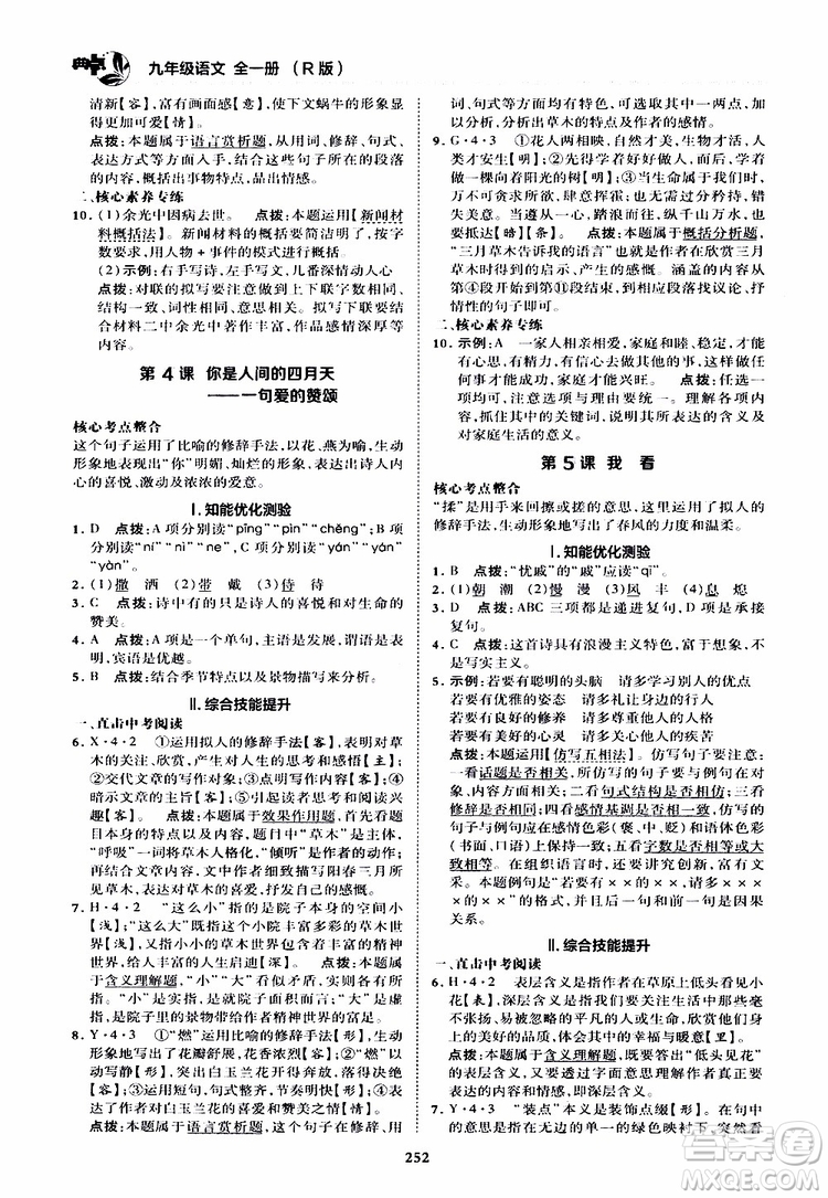 榮德基2019秋典中點綜合應用創(chuàng)新題語文九年級全一冊R人教版參考答案