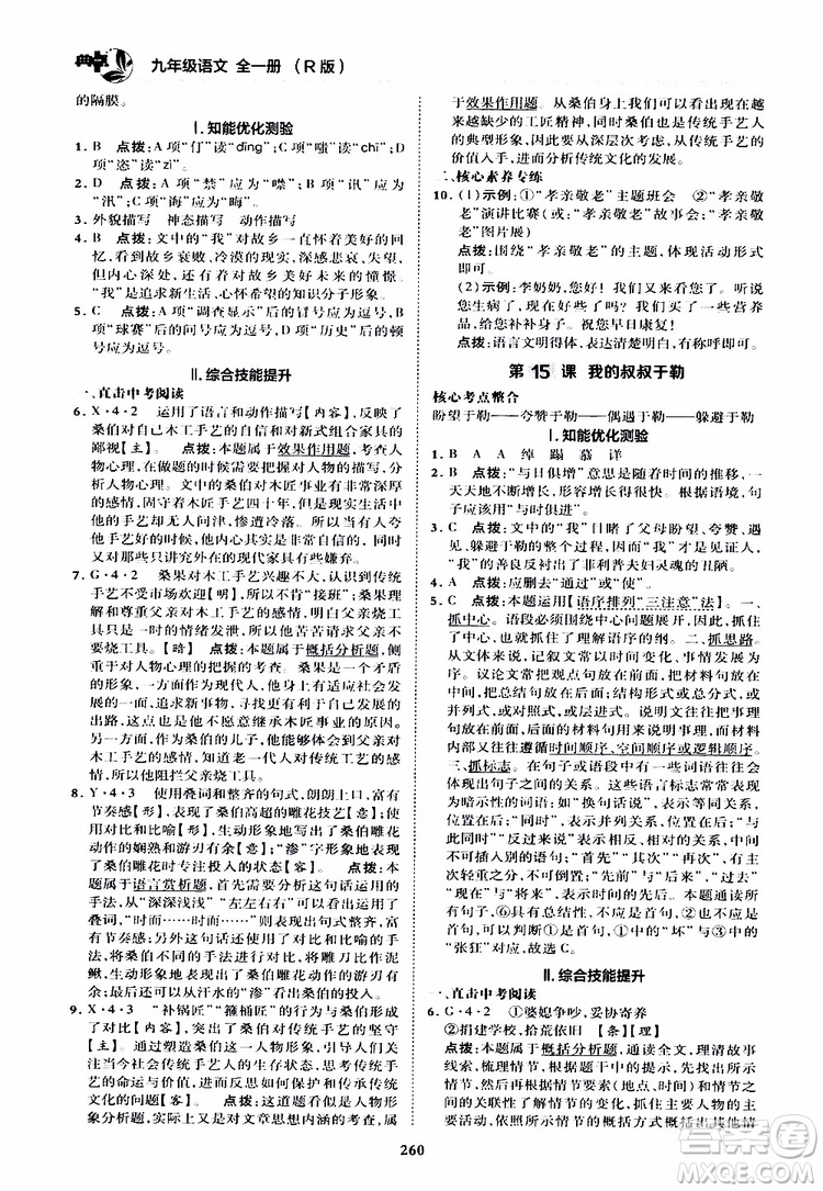 榮德基2019秋典中點綜合應用創(chuàng)新題語文九年級全一冊R人教版參考答案