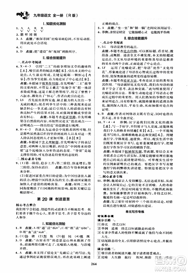 榮德基2019秋典中點綜合應用創(chuàng)新題語文九年級全一冊R人教版參考答案