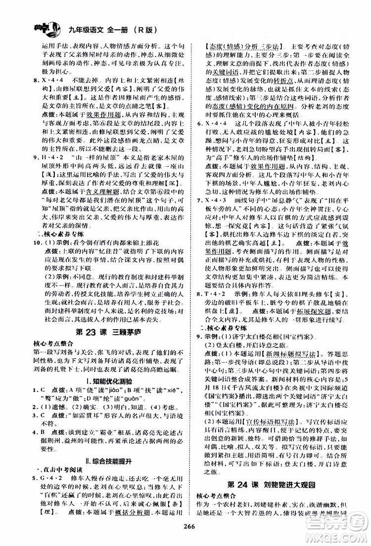 榮德基2019秋典中點綜合應用創(chuàng)新題語文九年級全一冊R人教版參考答案