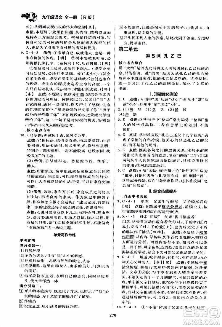 榮德基2019秋典中點綜合應用創(chuàng)新題語文九年級全一冊R人教版參考答案