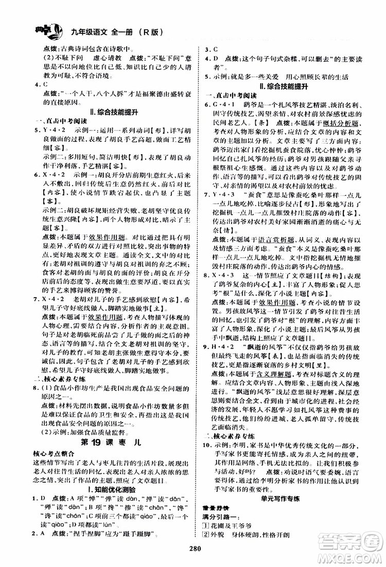 榮德基2019秋典中點綜合應用創(chuàng)新題語文九年級全一冊R人教版參考答案