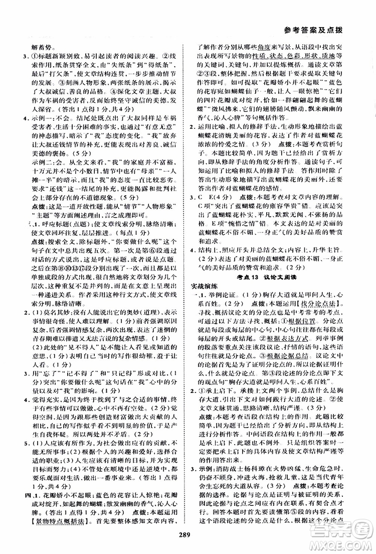 榮德基2019秋典中點綜合應用創(chuàng)新題語文九年級全一冊R人教版參考答案