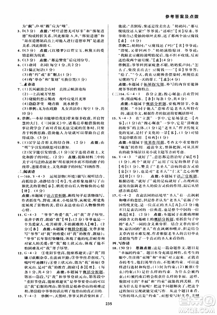 榮德基2019秋典中點綜合應用創(chuàng)新題語文九年級全一冊R人教版參考答案