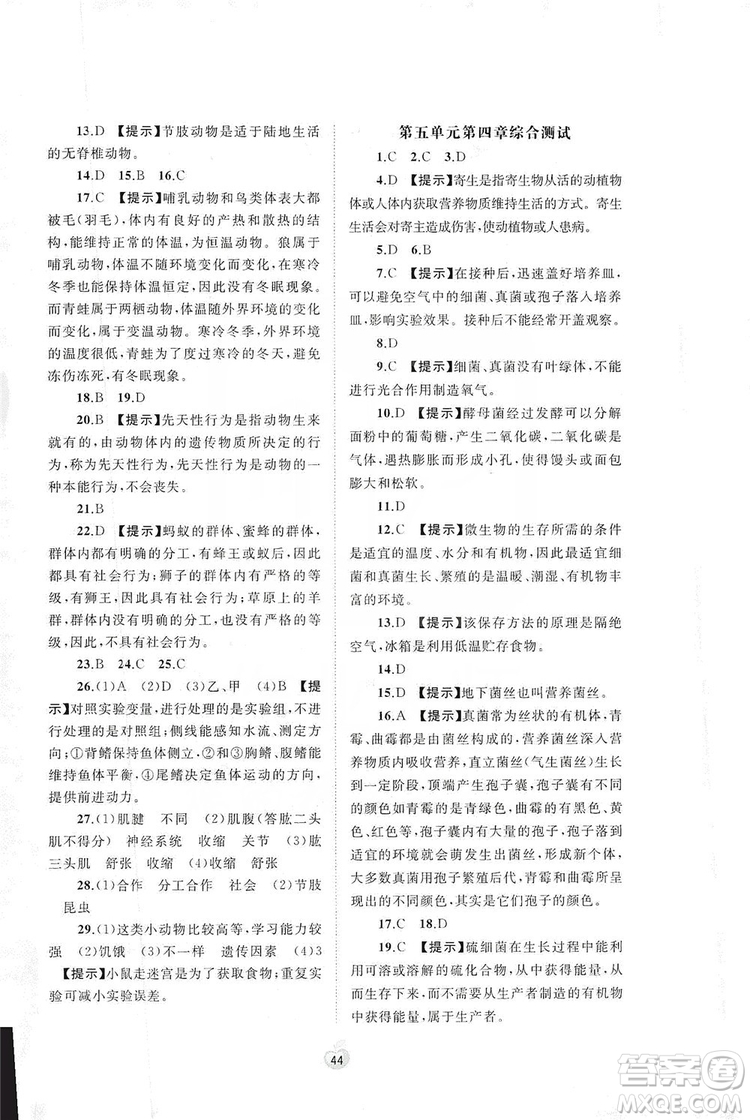 2019初中新課程學(xué)習(xí)與測評單元雙測八年級生物上冊A版答案