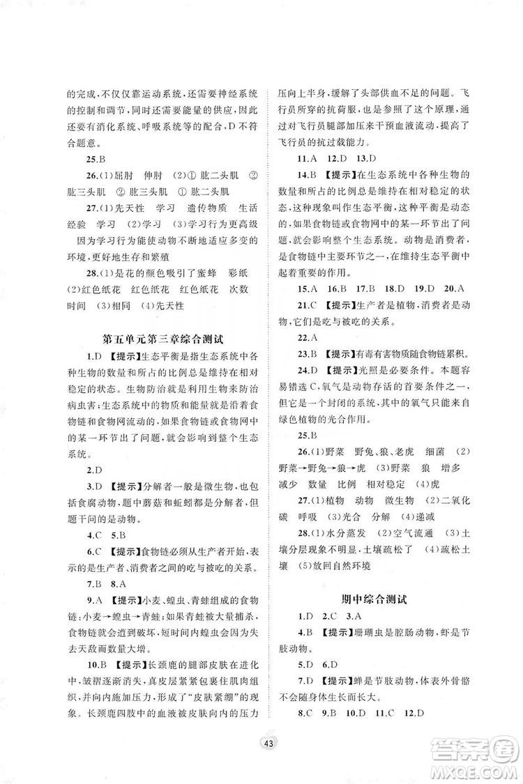 2019初中新課程學(xué)習(xí)與測評單元雙測八年級生物上冊A版答案