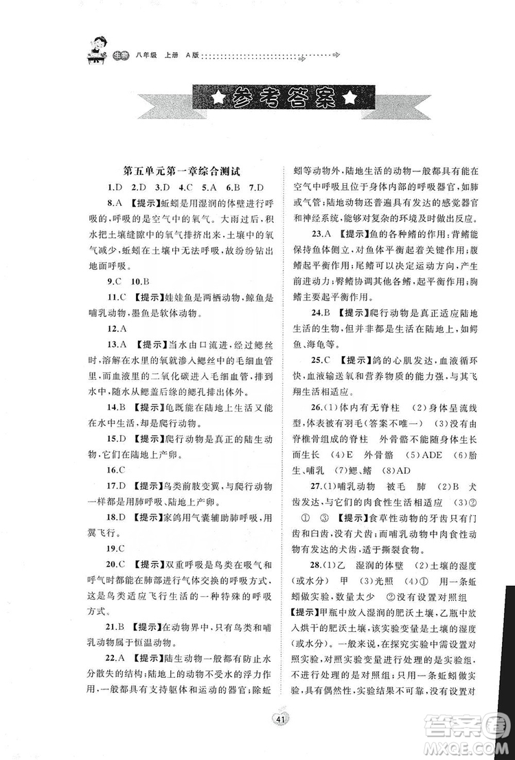 2019初中新課程學(xué)習(xí)與測評單元雙測八年級生物上冊A版答案