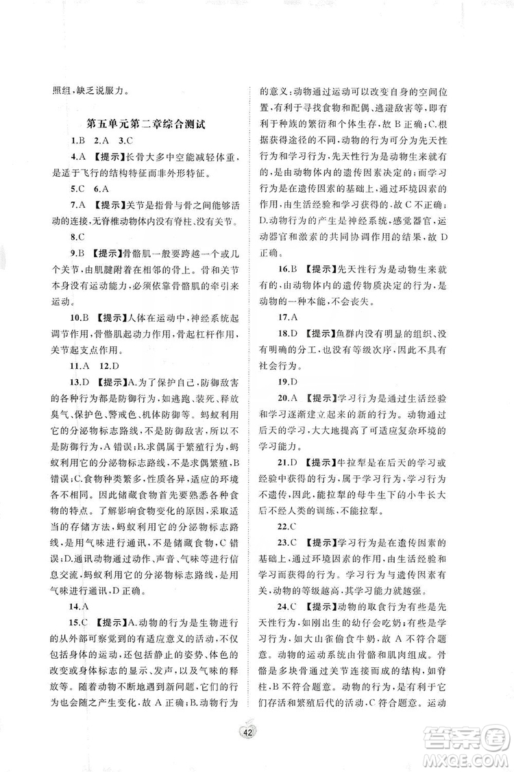 2019初中新課程學(xué)習(xí)與測評單元雙測八年級生物上冊A版答案