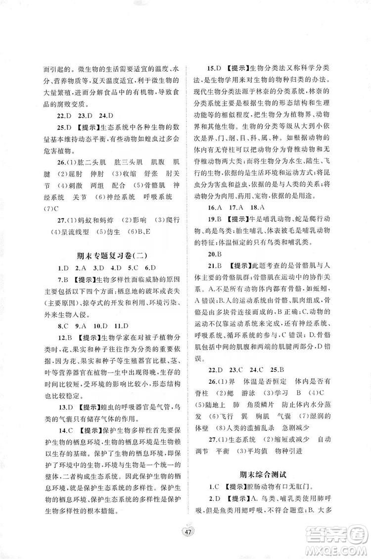 2019初中新課程學(xué)習(xí)與測評單元雙測八年級生物上冊A版答案