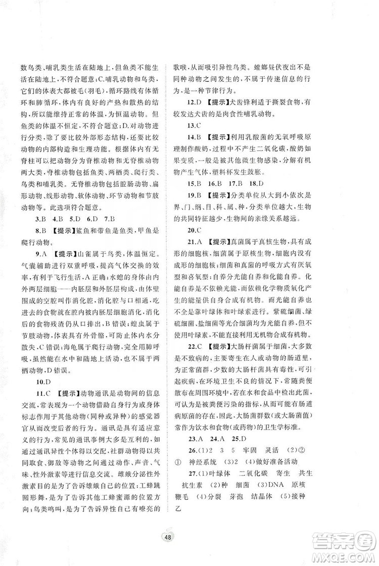 2019初中新課程學(xué)習(xí)與測評單元雙測八年級生物上冊A版答案