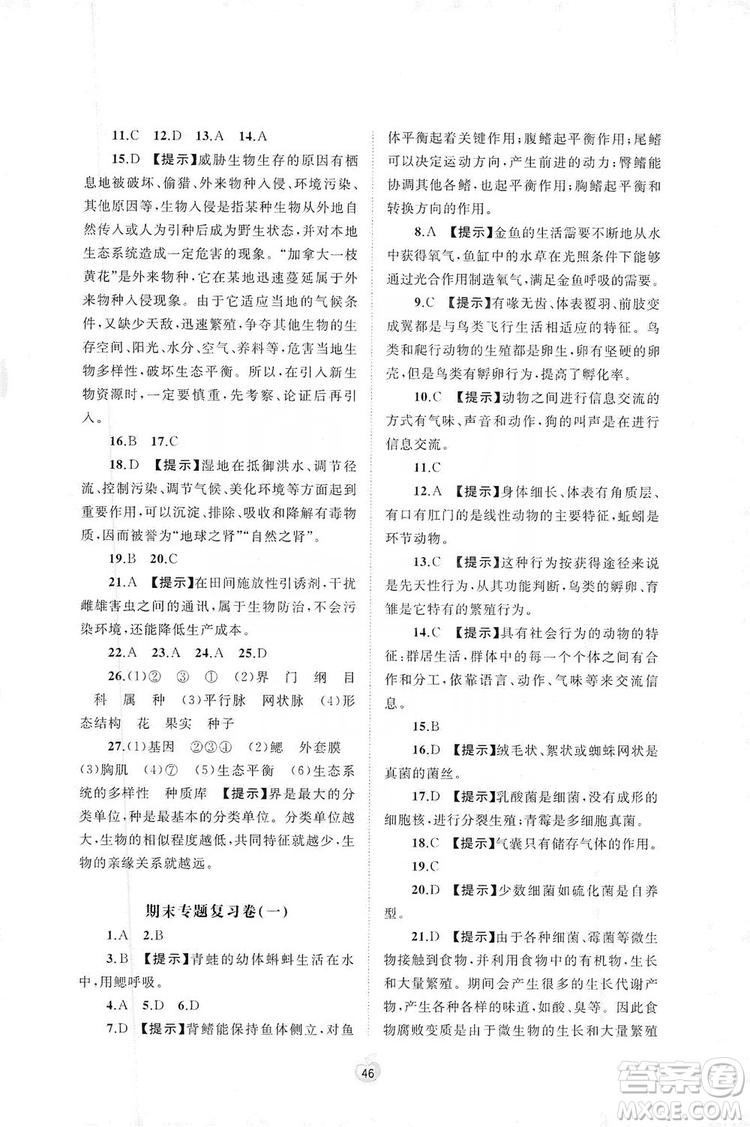 2019初中新課程學(xué)習(xí)與測評單元雙測八年級生物上冊A版答案