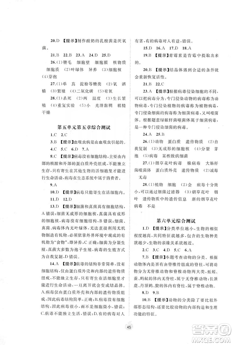 2019初中新課程學(xué)習(xí)與測評單元雙測八年級生物上冊A版答案