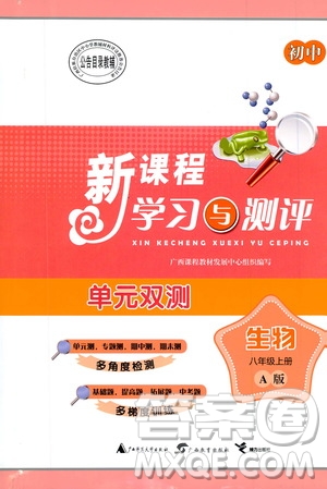 2019初中新課程學(xué)習(xí)與測評單元雙測八年級生物上冊A版答案