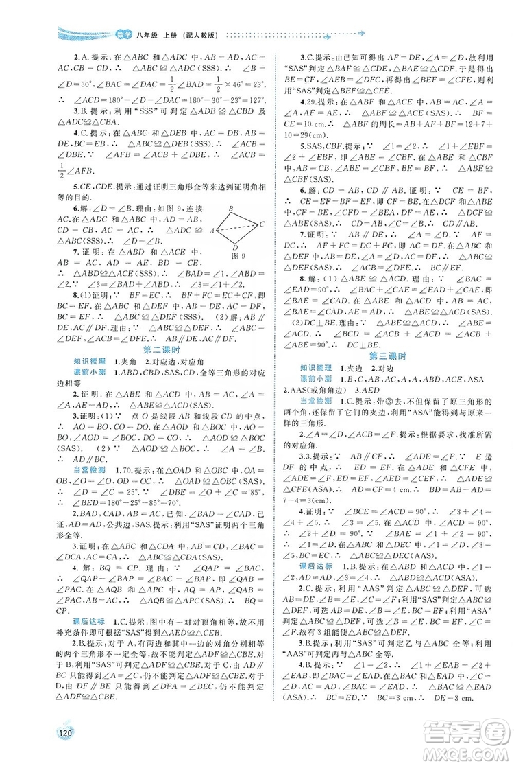 2019初中新課程學(xué)習(xí)與測(cè)評(píng)同步學(xué)習(xí)八年級(jí)數(shù)學(xué)上冊(cè)人教版答案