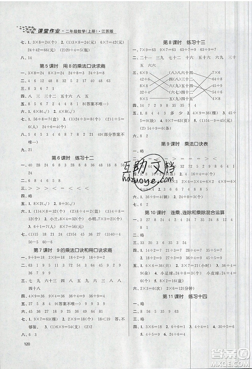 2019秋金3練課堂作業(yè)實(shí)驗(yàn)提高訓(xùn)練數(shù)學(xué)二年級(jí)上冊(cè)新課標(biāo)江蘇版參考答案