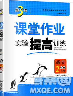 2019秋金3練課堂作業(yè)實(shí)驗(yàn)提高訓(xùn)練語文二年級上冊新課標(biāo)RJ版參考答案