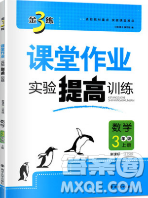 2019秋金3練課堂作業(yè)實驗提高訓練數(shù)學三年級上冊新課標江蘇版參考答案