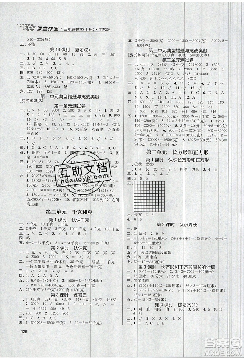 2019秋金3練課堂作業(yè)實驗提高訓練數(shù)學三年級上冊新課標江蘇版參考答案