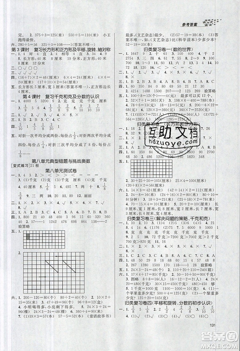 2019秋金3練課堂作業(yè)實驗提高訓練數(shù)學三年級上冊新課標江蘇版參考答案