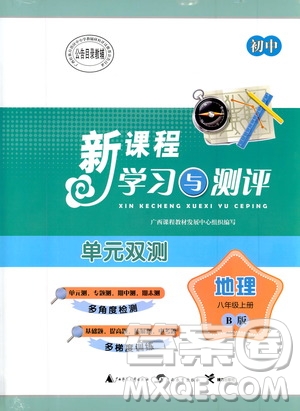 2019初中新課程學(xué)習(xí)與測(cè)評(píng)單元雙測(cè)八年級(jí)地理上冊(cè)B版答案