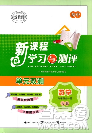 2019初中新課程學(xué)習(xí)與測評單元雙測數(shù)學(xué)九年級全一冊A版答案